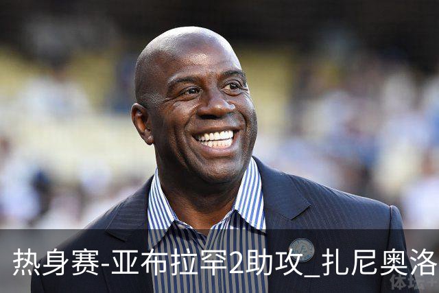 热身赛-亚布拉罕2助攻 扎尼奥洛进球 罗马5-0大胜